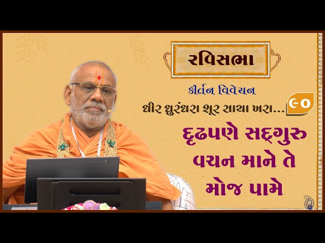 દ્રઢપણે સદ્ગુરુ વચન માને તે મોજ પામે