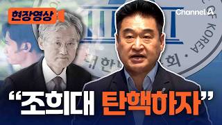 최혁진 “조희대 탄핵 사유 차고 넘쳐…지금 탄핵 안하면 직무유기” [현장영상] / 채널A