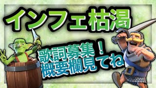 【クラロワ】歌詞募集！久しぶりの実況は枯渇マルチ！呪文弱体化で枯渇が輝く！？【ダイス】