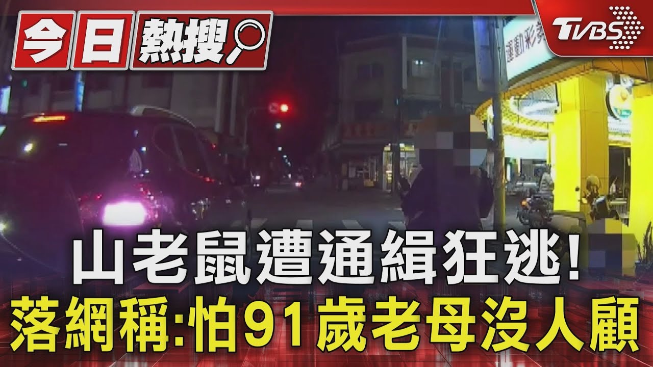 山老鼠遭通緝狂逃！　落網稱：怕91歲老母沒人顧