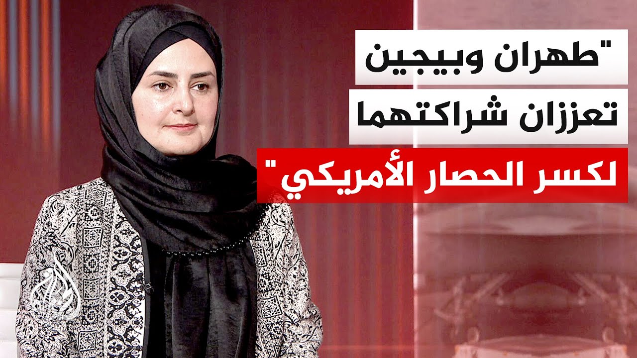 فيديو | لماذا ترى الصين في العقوبات على إيران هجوما على أمنها القومي؟