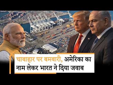 India on Chabahar Port Attack | चाबाहार को छूकर इजरायल ने कर दी भूल? भारत का आया बयान