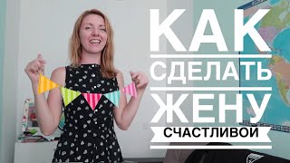 Рецепт счастливой жены. 💆