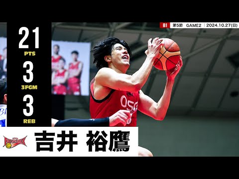 【プレーまとめ】三遠#10 吉井 裕鷹|第5節GAME2|10.27.2024 プロバスケ (Bリーグ)
