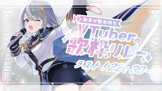 【#歌声が魅力的なVTuberの歌枠リレー】最後担当します！音楽特化Vラティオ・ユィリスと申します✨【#ラティLIVE / Karaoke / 歌枠 / Vsinger ラティオ・ユィリス 】