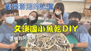 用手敲出澎湖的漁村記憶，跟著年年有鰆走進校園，吃出在地澎湖味