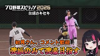 強振のみで強豪目指す 3日目【プロスピ2026】#プロスピ2026 #プロ野球スピリッツ2026 #プロスピ