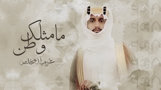 كلمات اغنية ما مثلك وطن غريب ال مخلص