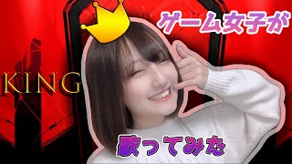 【うたってみた】ゲーム女子がKING歌ってみた【小鳥遊あゅん】