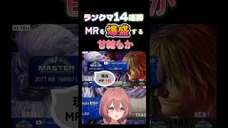 【スト６】有言実行！ランクマで爆盛する甘結もか #甘結もか #Shorts #ぶいすぽ #vtuber