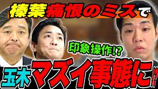 【大失言】※玉木はやっていない…榛葉幹事長が痛恨のミス！高市中傷動画疑惑から飛び火した”玉木釈明文”の欺瞞を三好りょうが暴く！！【れいわ新選組】