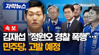[속보] 김재섭 "여 종업원 외박 강요·경찰 폭행" 주장에…민주당 '허위사실공표' 고발 예고 [자막뉴스] / 채널A