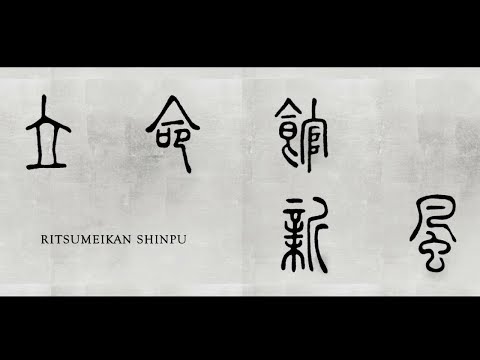 「立命館新風」（2019年度 立命館大学・大学院 入学式 新入生歓迎セレモニー）