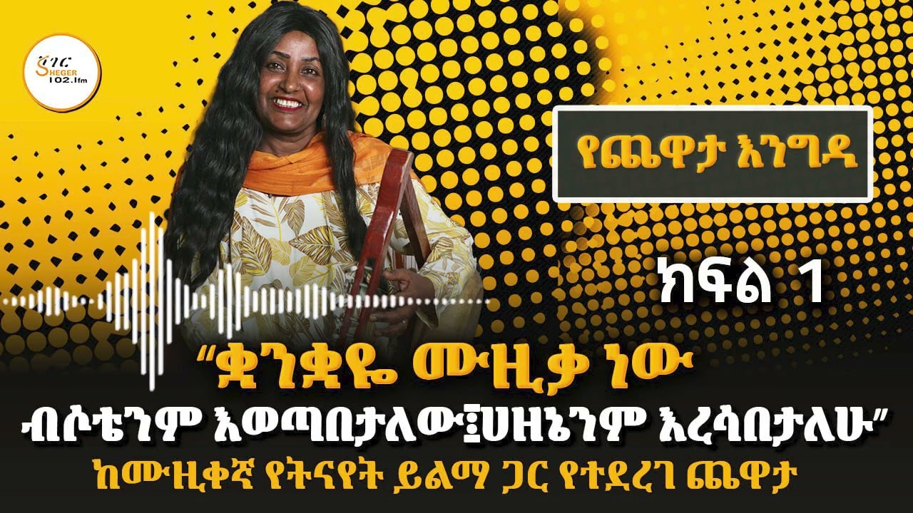 ‹‹ቋንቋዬ ሙዚቃ ነው ብሶቴንም እወጣበታለው፤ሀዘኔነም እረሳበታለው፡፡›› ከሙዚቀ?