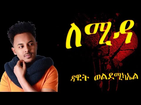 Lyric Eritrean music 2021 Lemida - Dawit Weldemichael/ለሚዳ - ዳዊት ወልደሚካኤል