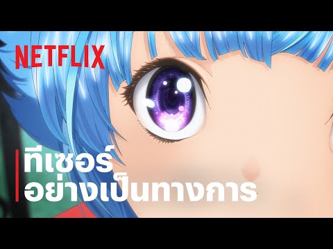 ทีเซอร์อย่างเป็นทางการ [ซับไทย]