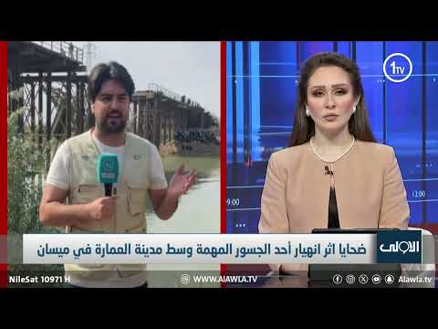 فيديو | مراسلنا في ميسان: المواطنون طالبوا اكثر من مرة باعادة تأهيل الجسر المتهالك
