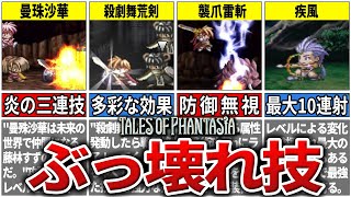 【ファンタジア】今では考えられないぶっ壊れ技TOP７【テイルズ】