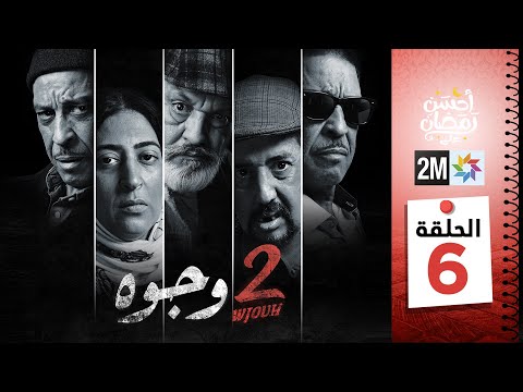 برامج رمضان : 2 وجوه - الحلقة 06