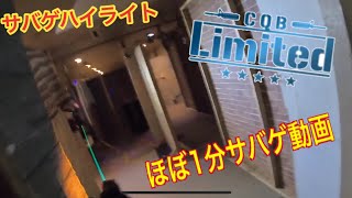 【サバゲ】ほぼ1分⁉️サバゲハイライト動画【cqb limited】