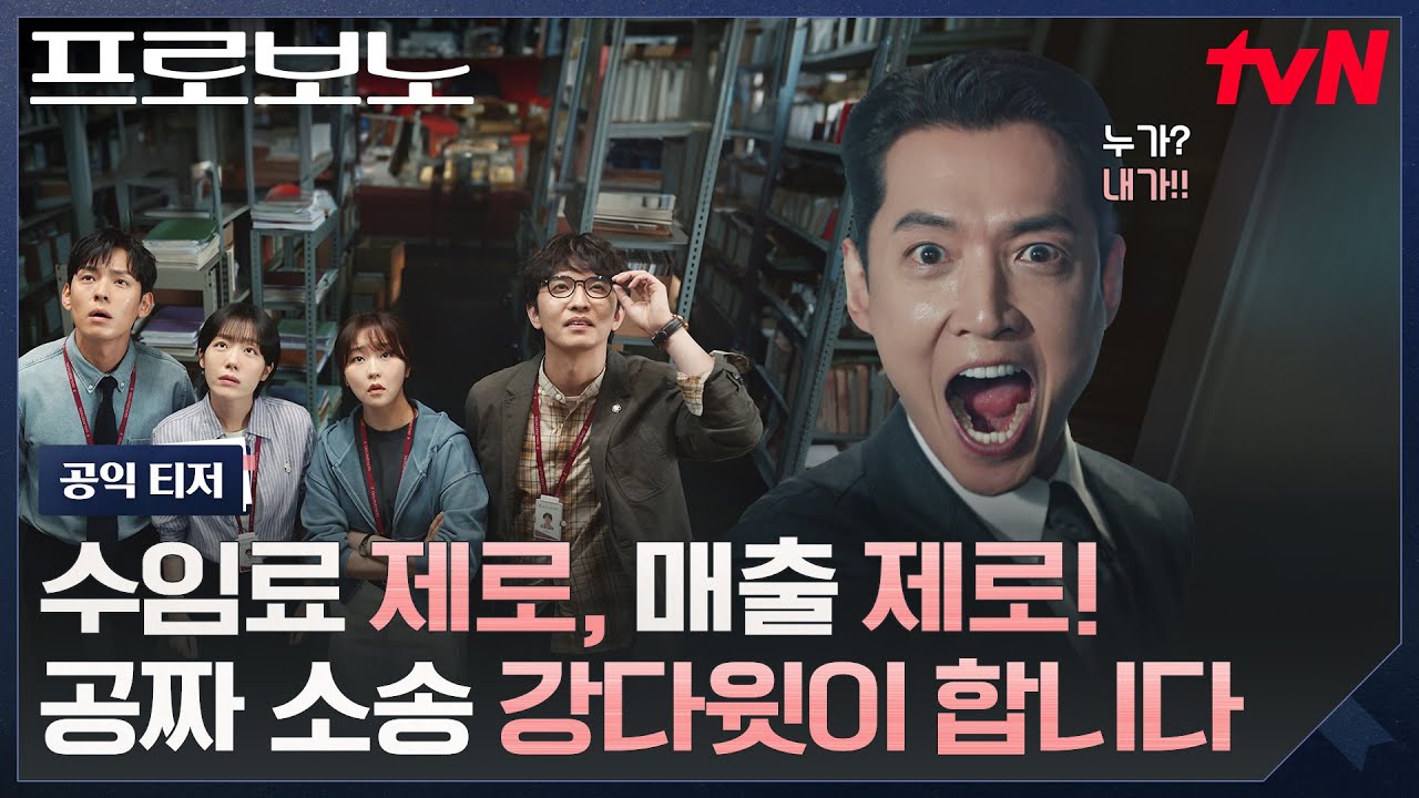 [공익 티저] 좋은 일 하는게 너무 좋은(?) 정경호 변호사의 프로보노 팀 첫 출근을 축하합니다🎉 #프로보?