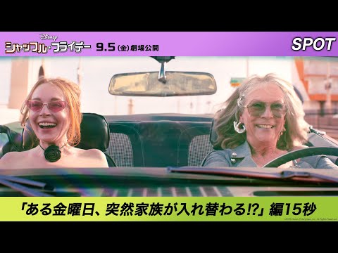 SPOT「ある金曜日、突然家族が入れ替わる⁉」編15秒