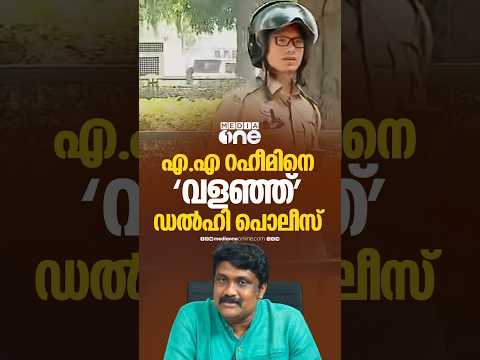 എ.എ റഹീമിനെ 'വളഞ്ഞ്' ഡൽഹി പൊലീസ്... എങ്ങോട്ട് തിരിഞ്ഞാലും ഫോട്ടോ എടുക്കും!
