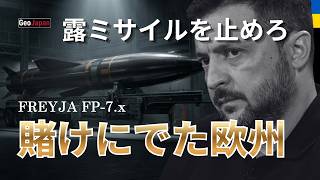 【新型】ロシアのミサイルが止められない！新型迎撃ミサイルの共同開発に打って出た欧州。