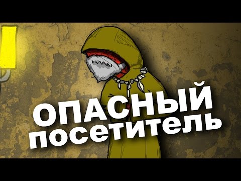 Спуди и компания - опасный посетитель