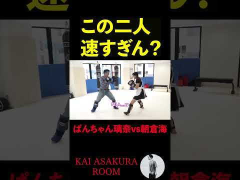 ぱんちゃんりなと朝倉海のスパーリングがガチで高速すぎる #朝倉海 #ぱんちゃん璃奈 #shorts