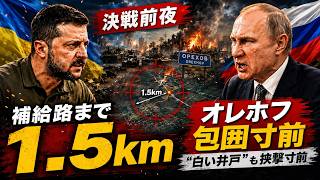 【決戦前夜】オレホフ最後の補給路にロシア軍迫る…“白い井戸”も挟撃寸前