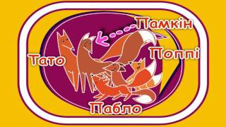 Руде лисеня Пабло