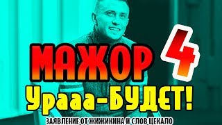 Ура! МАЖОР 4 будет – Информация Жижикина от 17 декабря 2018 года !