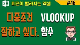 vlookup함수 + 다중조건 활용법(엑셀 배우기)
