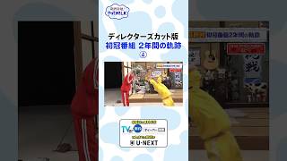 【未公開】初冠番組 2年間の軌跡④✨『限界突破！やってM!LK』シーズン2🐮