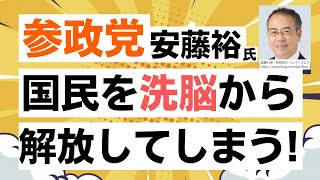 国民も目覚める！参政党・安藤裕幹事長が消費税について予算委員会で無双！