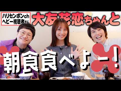 芸能界NO.1ガチヘビー視聴者さん！大友花恋ちゃんと最高の和定食！