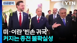 미·이란 '빈손 귀국'...커지는 종전 불확실성 / YTN