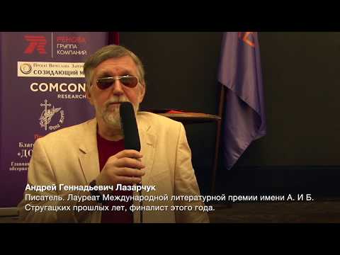 Андрей Лазарчук. Интервью. АБС - премия - 2018.