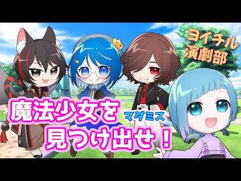 【マダミス】魔法少女を見つけ出せ!【ネタバレ注意】