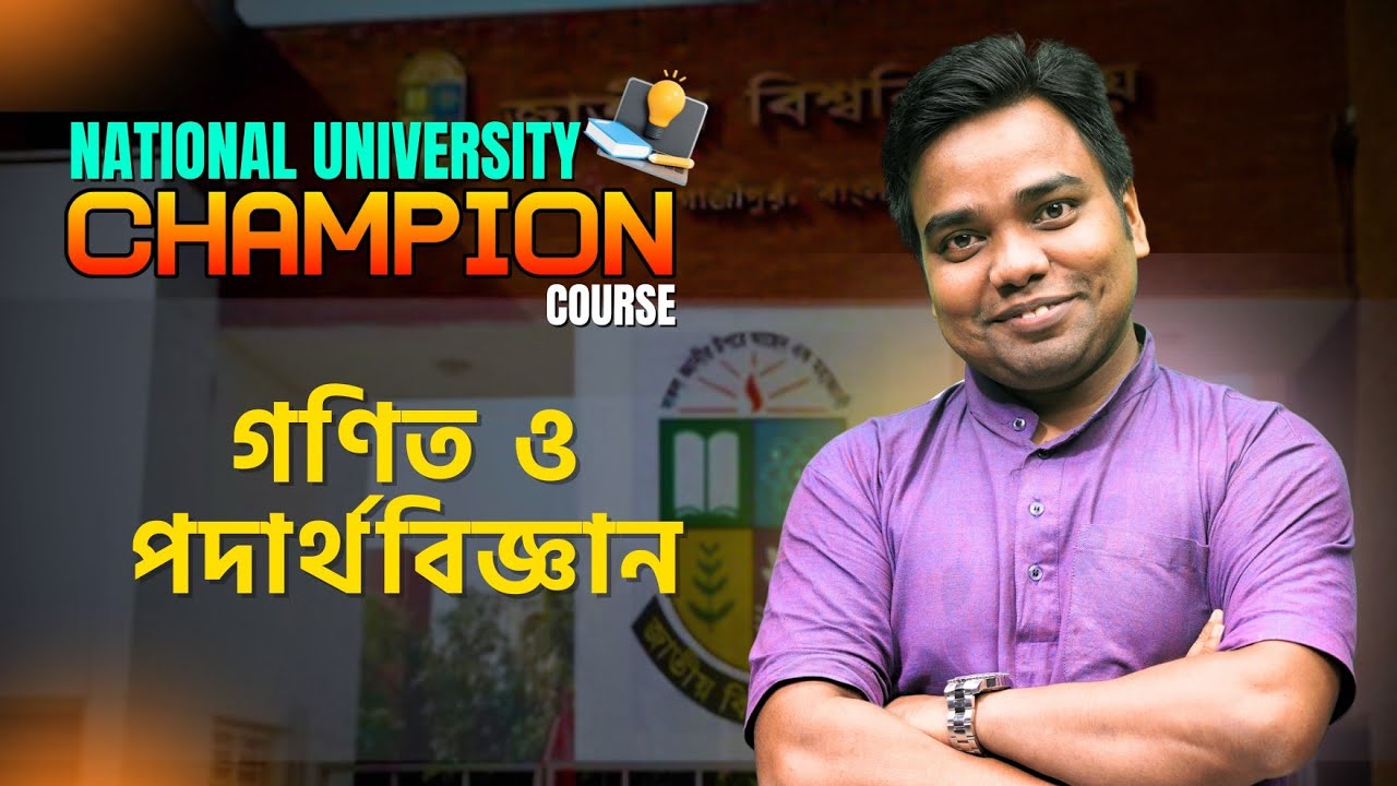 গণিত | পদার্থ| National University | Question Solve