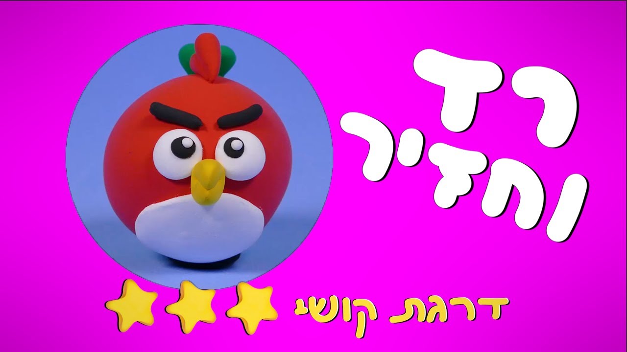 איך לפסל בגומיקליי את רד והחזיר מאנגרי בירדס 