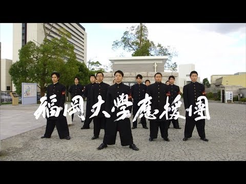 看護学科 【福岡大学公式チャンネル】福岡大学応援団