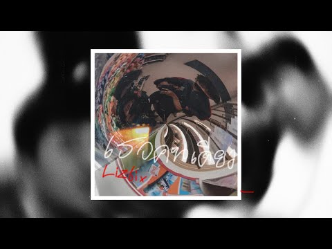 Liz6ix - เธอคนเดียว (Prod.IOF)