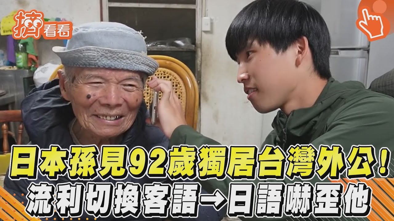 日本孫見92歲獨居台灣外公!流利切換客語→日語嚇歪他