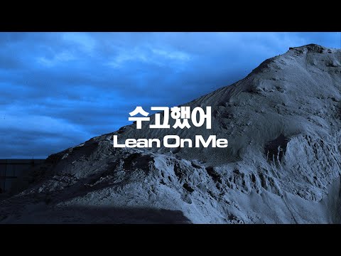 Video thumbnail for 수고했어 (Lean On Me)