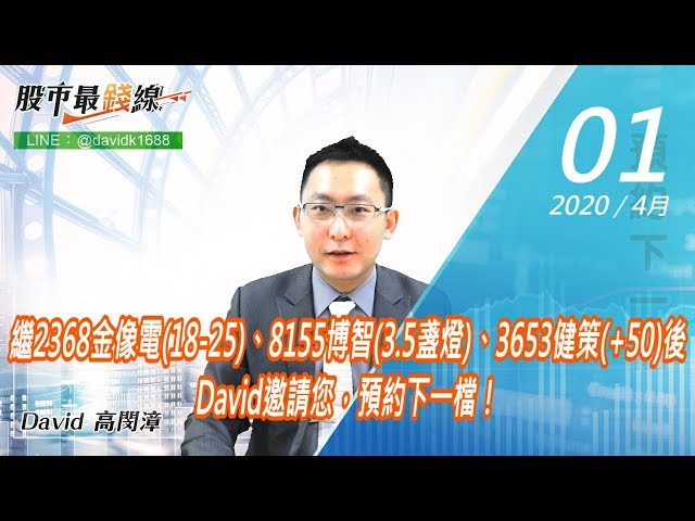 20200401《股市最錢線》#高閔漳，繼2368金像電18 25、8155博智3 5盞燈、3653健策+50後，David邀請您，預約下一檔！