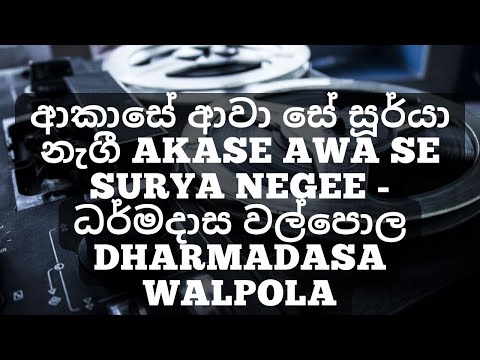 ආකාසේ ආවා සේ සූර්යා නැගී AKASE AWA SE SURYA NEGEE - ධර්මදාස වල්පොල DHARMADASA WALPOLA
