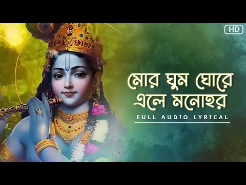Mor Ghumo Ghore Ele Monohor(মোর ঘুম ঘোরে এলে মনোহর)-Lyrical| Arpita Das |Nazrulgeeti | Aalo