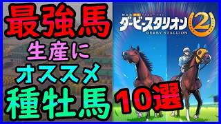 ダビスタ2最強馬作りにオススメ種牡馬10選【初心者向けダービースタリオン攻略】